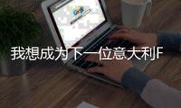 我想成为下一位意大利F1世界冠军——访梅赛德斯车手安东内利