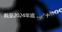 截至2024年底🆘，“十四五”时期我国体育健儿共取得519个世界冠军