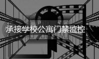 承接学校公寓门禁监控  防盗报警器 弱电工程 智能门禁机安装