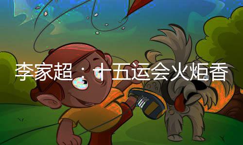 李家超👨‍🚒：十五运会火炬香港传递活动将于11月初举行