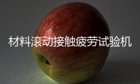 材料滚动接触疲劳试验机