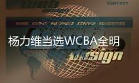 杨力维当选WCBA全明星正赛总“票王”