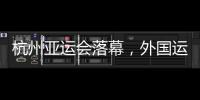 杭州亚运会落幕，外国运动员都带了啥“特产”回家？
