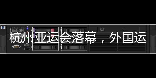 杭州亚运会落幕👩‍👦，外国运动员都带了啥“特产”回家💥？