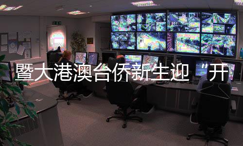 暨大港澳台侨新生迎“开学第一跑” 苏炳添传授热身秘诀