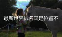 最新世界排名国足位置不变：亚洲第11，世界第79
