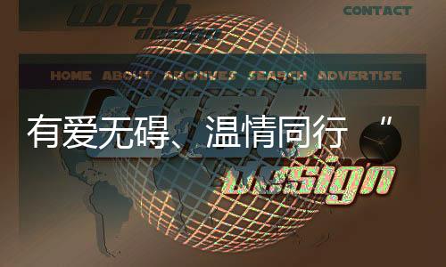 有爱无碍、温情同行 “粤式服务”暖心护航残特奥会