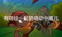 有萌娃一起骑萌动中原儿童滑步车赛事来了