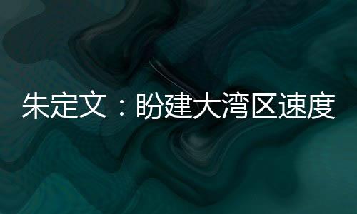 朱定文：盼建大湾区速度滑冰学院 更好推进“北冰南展”