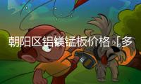 朝阳区铝镁锰板价格「多图」