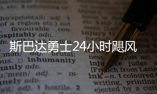 斯巴达勇士24小时飓风赛首登莫干山 49人完成挑战