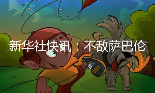 新华社快讯👦🏽：不敌萨巴伦卡 郑钦文止步法网女单八强