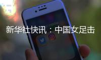 新华社快讯：中国女足击败朝鲜队迎来亚洲杯三连胜