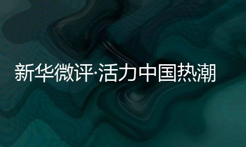 新华微评·活力中国热潮涌：“苏超”出圈，不止于足球