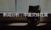 新闻分析：中国女排在奥运席位争夺中处于有利位置