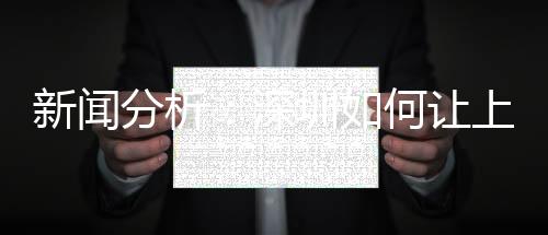 新闻分析：深圳如何让上万中小学生摘掉“小眼镜”