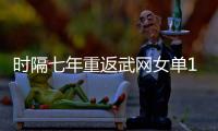 时隔七年重返武网女单16强 张帅：更好的张帅还没到来
