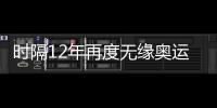 时隔12年再度无缘奥运会 中国女足应该何去何从？