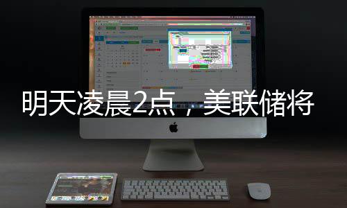明天凌晨2点,美联储将公布利率决议,“降息可能性几乎为零”⚠️;三星工会宣布罢工🙅♀️,内存股普涨;苹果CEO库克现身成都