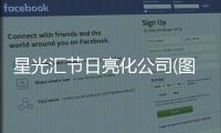 星光汇节日亮化杏运(图)