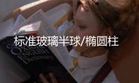 标准玻璃半球/椭圆柱