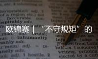 欧锦赛|“不守规矩”的亚马尔——欧锦赛难忘时刻