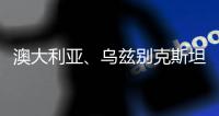 澳大利亚、乌兹别克斯坦分获两届女足亚洲杯举办权