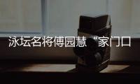泳坛名将傅园慧“家门口”就业：正式入职浙江大学体艺部