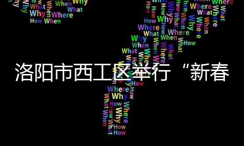 洛阳市西工区举行“新春体育进社区 全民健身迎新年”活动