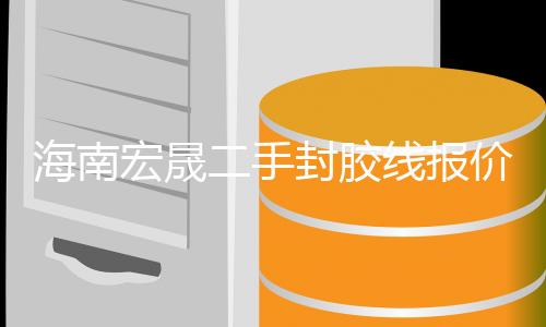 宏晟二手高压釜报价“本信息长期有效”