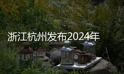 浙江杭州发布2024年赛事计划 三大世界高水平赛事落户