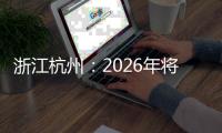 浙江杭州：2026年将承办国际及全国性赛事超40场