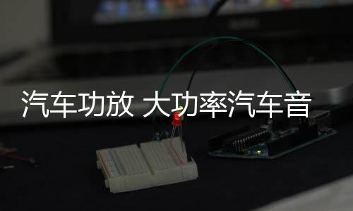 汽车功放 大功率汽车音响4声道四路功放12V车载功放 改装功放机