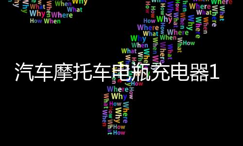 汽车摩托车电瓶充电器12V24V伏货车轿车蓄电池智能通用型充电机