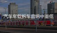 汽车车载拆车音响中重低音6.5寸车门喇叭适用于朗逸骐达标致改装