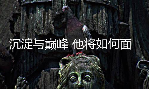 沉淀与巅峰 他将如何面对新生代强势崛起😋？专访高亭宇