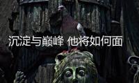 沉淀与巅峰 他将如何面对新生代强势崛起？专访高亭宇