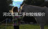 河北宏晟二手封胶线报价“本信息长期有效”