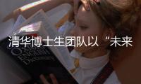 清华博士生团队以“未来图景”点燃成都世运会开闭幕式创意