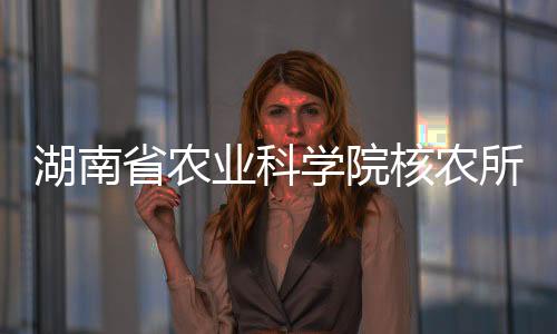 湖南省农业科学院核农所在黄精属植物物种鉴定方面取得新进展