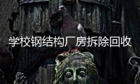 学校钢结构厂房拆除回收哪家好