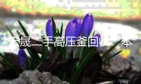 宏晟二手高压釜回收“本信息长期有效”