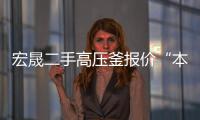 宏晟二手高压釜报价“本信息长期有效”
