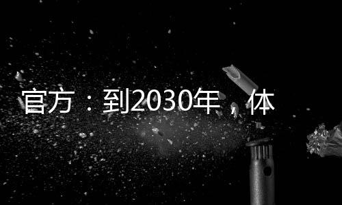 官方🦠：到2030年，体育产业总规模将超过7万亿元