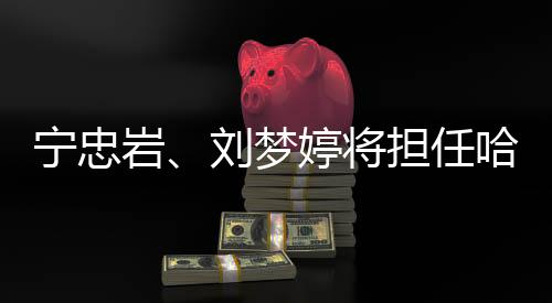 宁忠岩🙃、刘梦婷将担任哈尔滨亚冬会开幕式中国代表团旗手