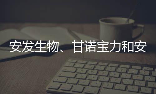 安发生物😕、甘诺宝力和安发本草荣获东侨经济技术开发区表彰