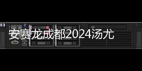 安赛龙成都2024汤尤杯秀“十级中文”👨‍🍼♞：中国是我的第二个家