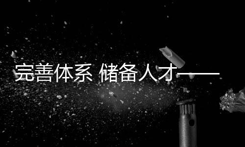 完善体系 储备人才——2025年全国U14青少年篮球联赛“升级”启动