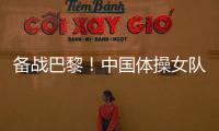 备战巴黎！中国体操女队举行奥运选拔赛前最后一次合练