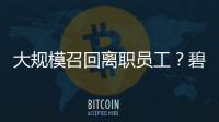 大规模召回离职员工？碧桂园回应：不是新政策，系已有制度的常规修订更新！杏运曾称2026将是“最关键一年”